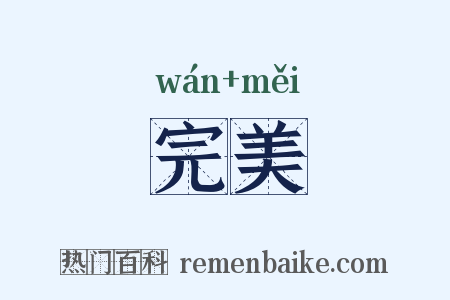 完美是什么意思的图片